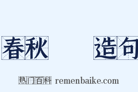 春秋戰國造句是什么意思的图片